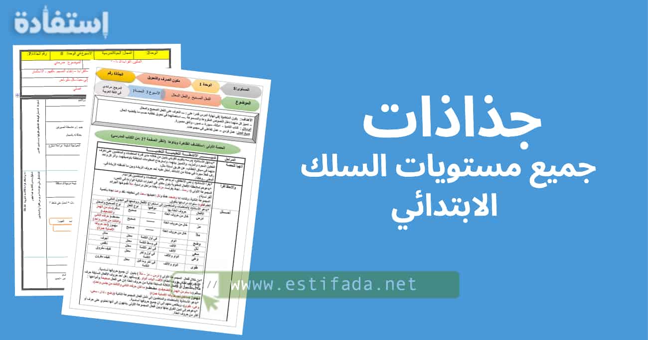 جذاذات جميع مستويات السلك الابتدائي