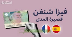 تأشيرة شنغن قصيرة المدى