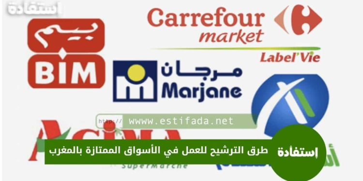 طرق الترشيح للعمل في الأسواق الممتازة