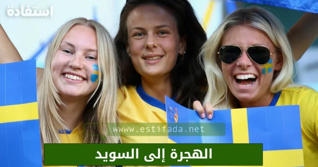 الهجرة إلى السويد 2024