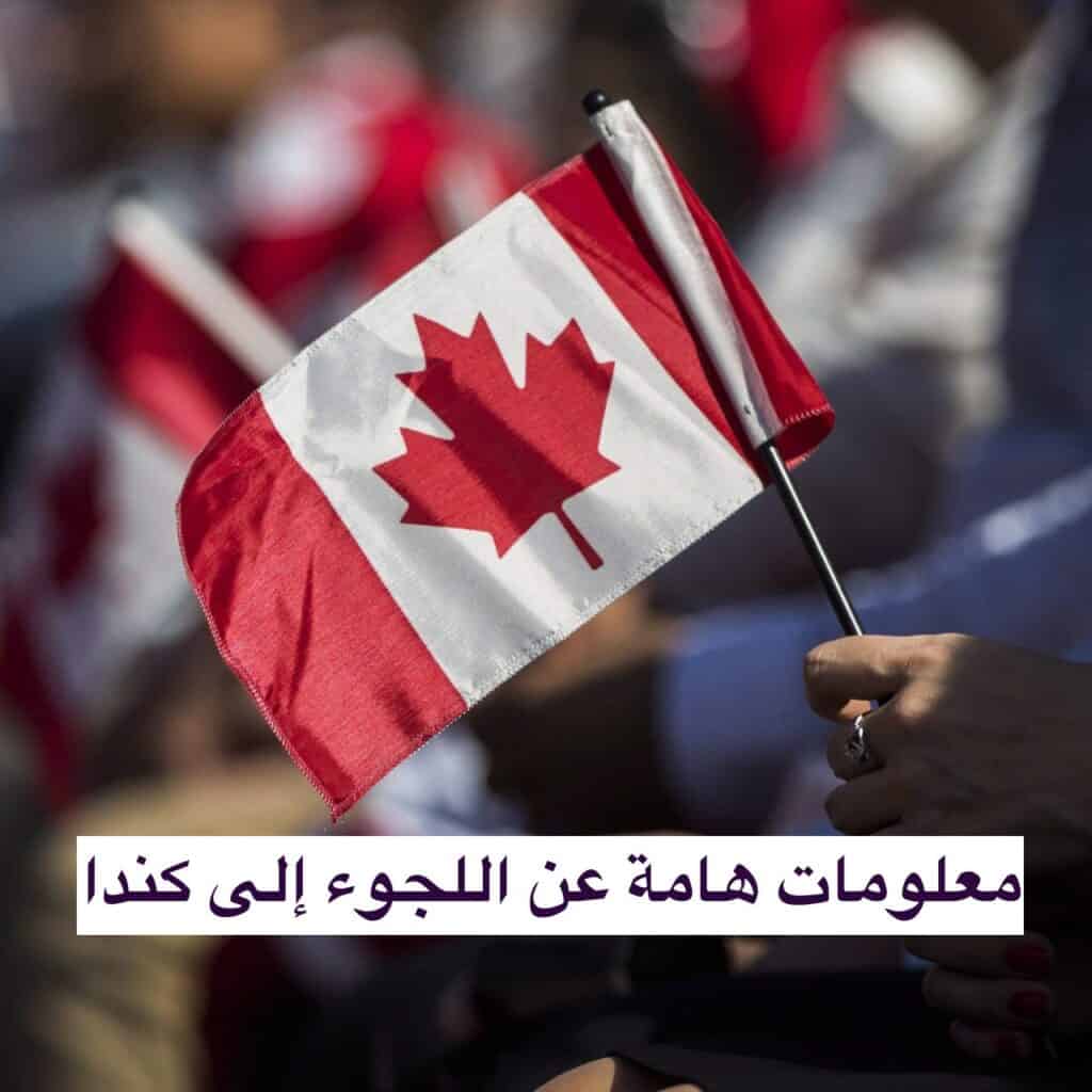 معلومات هامة عن اللجوء إلى كندا
