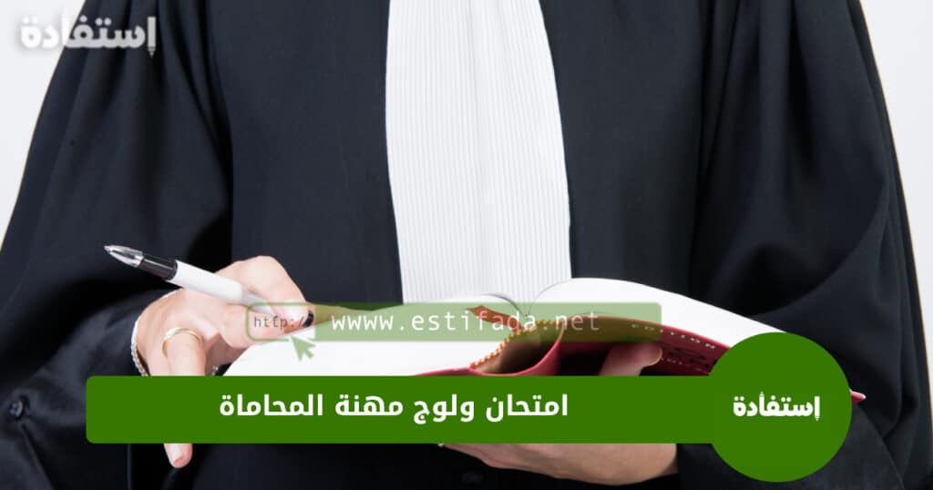 مباراة المحاماة 2023-2024 - امتحان ولوج مهنة المحاماة