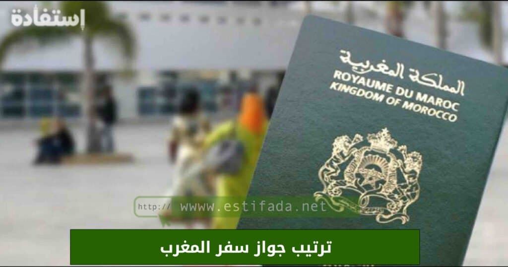 ترتيب جواز سفر المغرب 2023