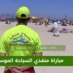 مباراة منقذي السباحة الموسميين