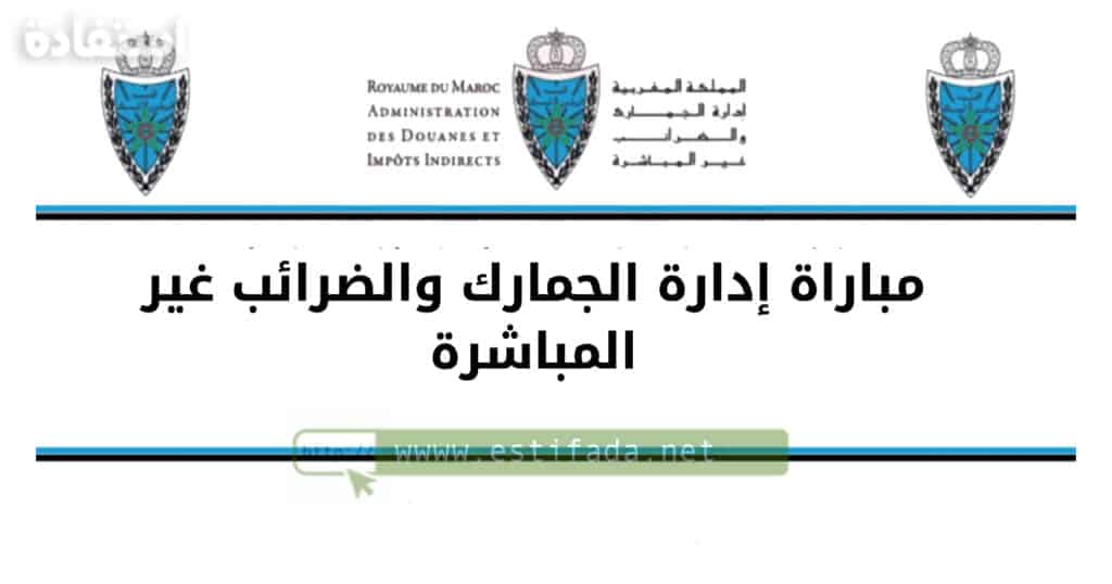 مباراة إدارة الجمارك