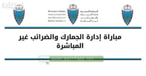 مباراة إدارة الجمارك