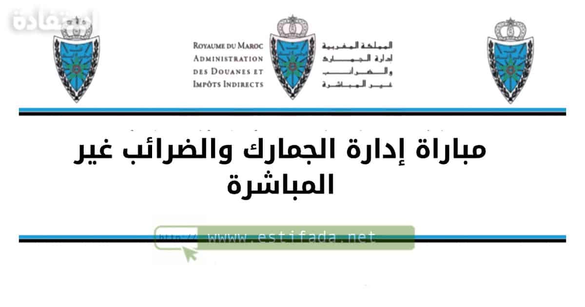 مباراة إدارة الجمارك