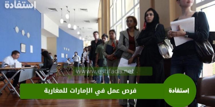 فرص عمل في الإمارات للمغاربة