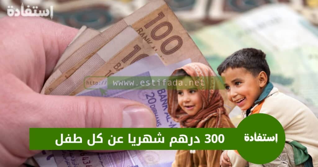 300 درهم شهريا عن كل طفل