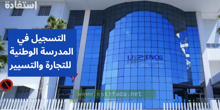 Tafem.ma التسجيل في المدرسة الوطنية للتجارة والتسيير