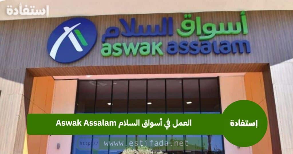 Aswak Assalam recrute plusieurs Postes