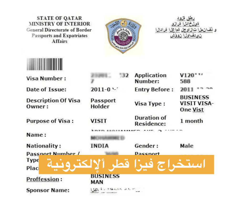 استخراج فيزا قطر ألإلكترونية