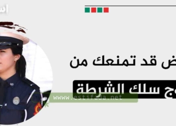 الأمراض تمنع ولوج الأمن الوطني 2023