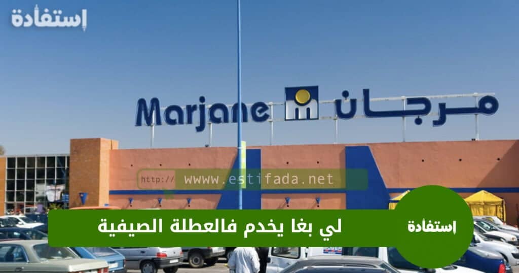 توظيف في أسواق مرجان MARJANE