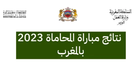 نتائج مباراة المحاماة 2023 بالمغرب