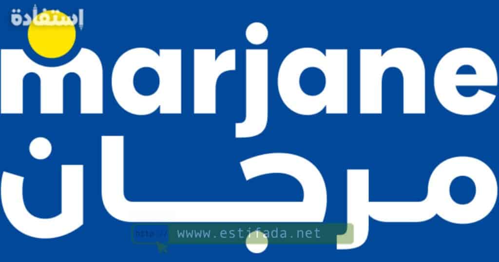 لي بغا يخدم في "مرجان Marjane" .. تم فتح التسجيل أمام الطلبة للعمل أيام العطل و يومي السبت والأحد