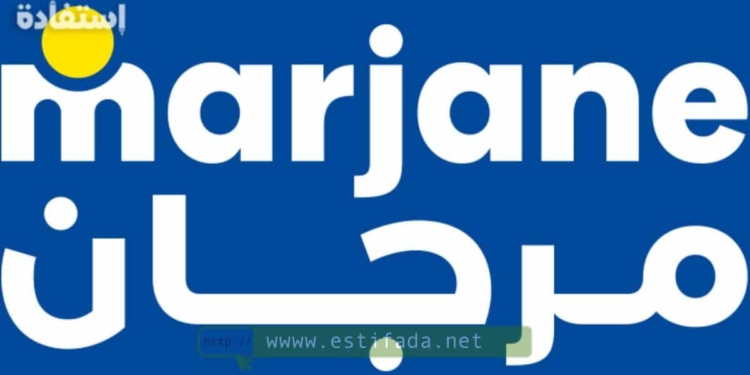 لي بغا يخدم في "مرجان Marjane" .. تم فتح التسجيل أمام الطلبة للعمل أيام العطل و يومي السبت والأحد