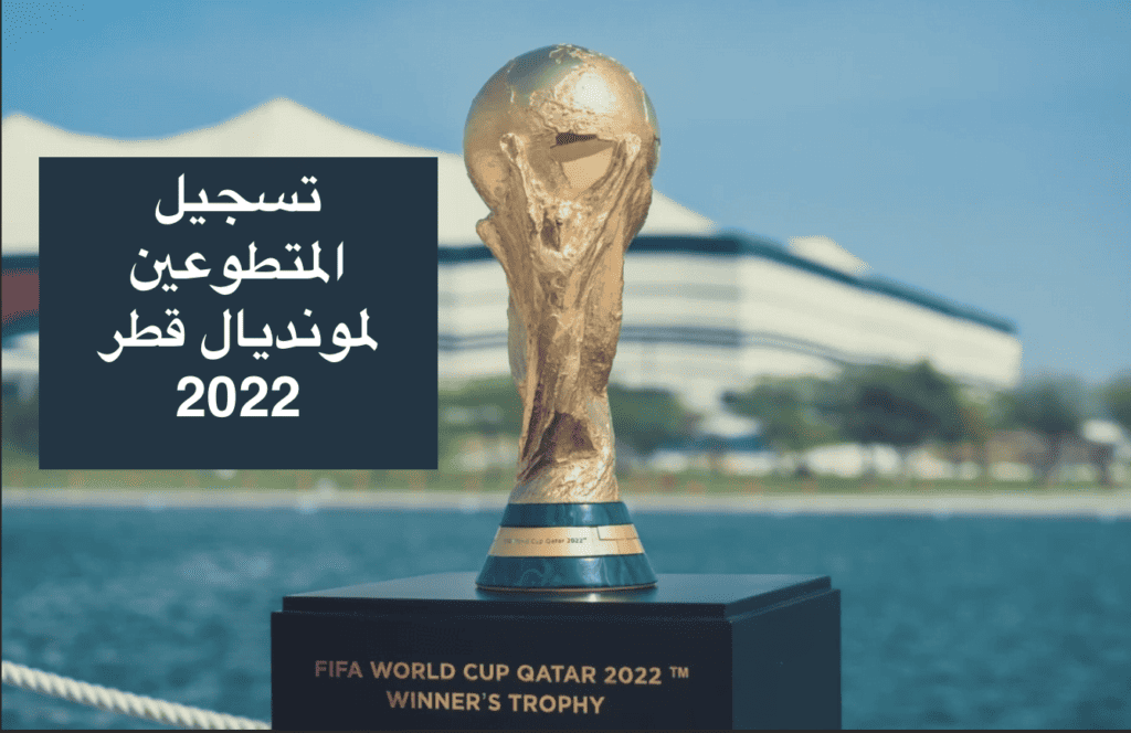 تسجيل المتطوعين لمونديال قطر 2022