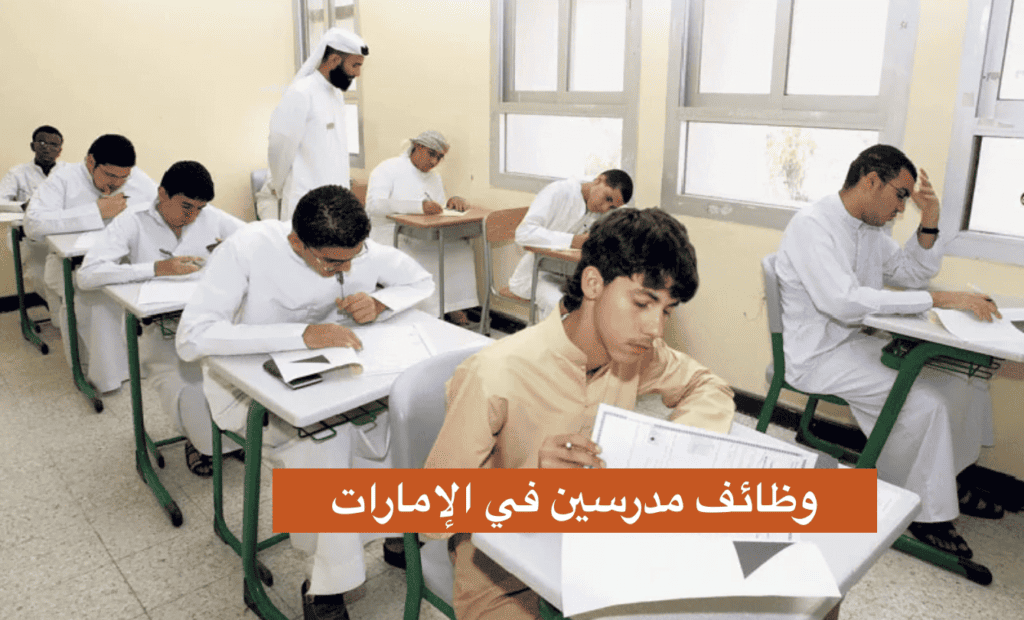 وظائف مدرسين في الإمارات