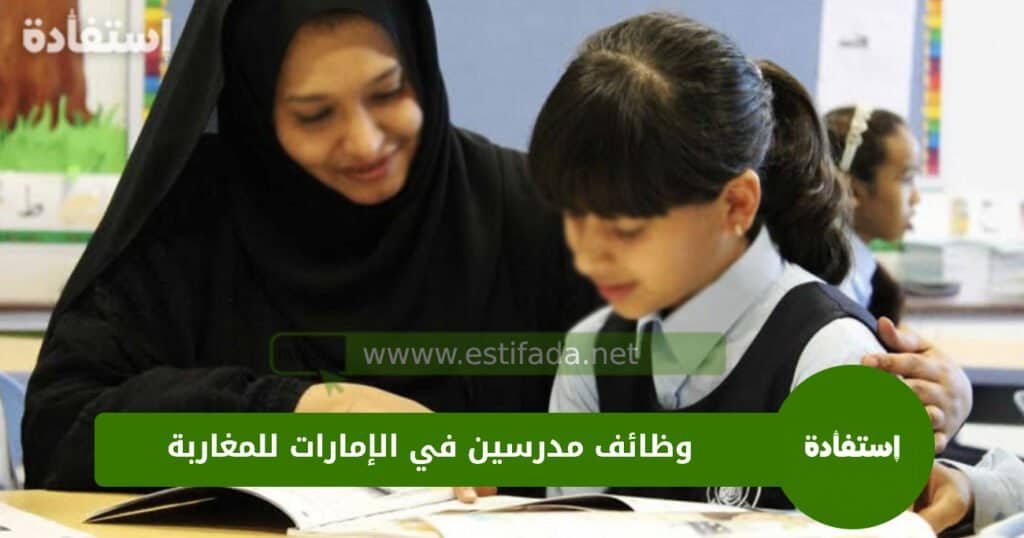 وظائف مدرسين في الإمارات للمغاربة