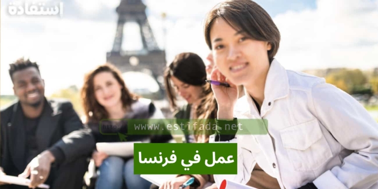 عمل في فرنسا
