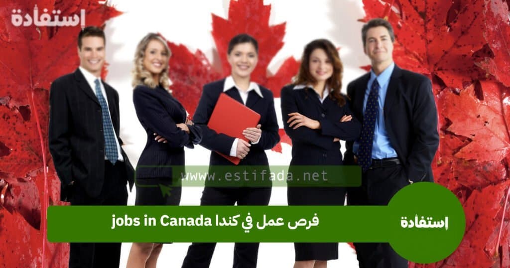 فرص عمل في كندا jobs in Canada