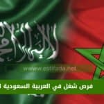 فرص شغل في العربية السعودية للمغاربة