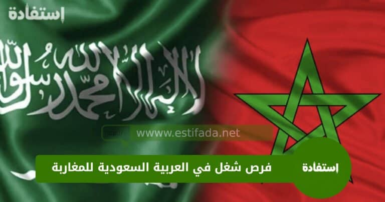 فرص شغل في العربية السعودية للمغاربة