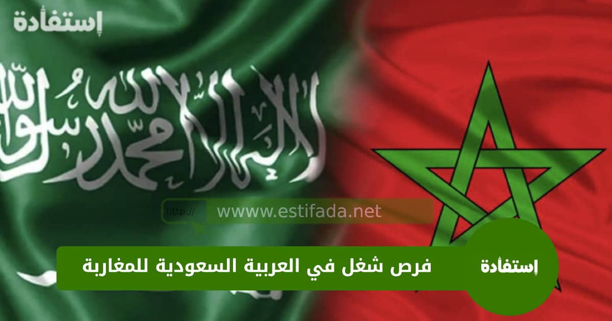 فرص شغل في العربية السعودية للمغاربة
