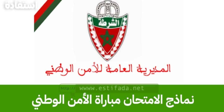 نماذج الامتحان مباراة الأمن الوطني 2023