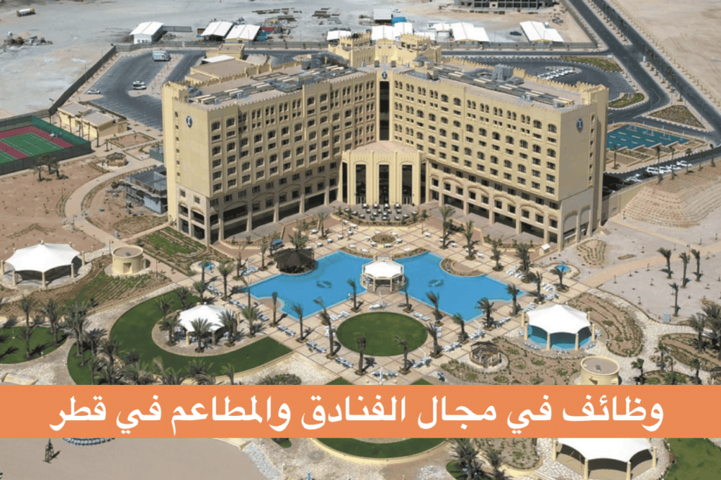 وظائف في مجال الفنادق والمطاعم في قطر