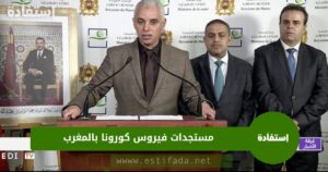 مستجدات فيروس كورونا بالمغرب