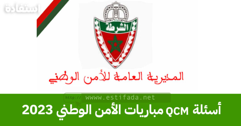 أسئلة QCM مباريات الأمن الوطني 2023