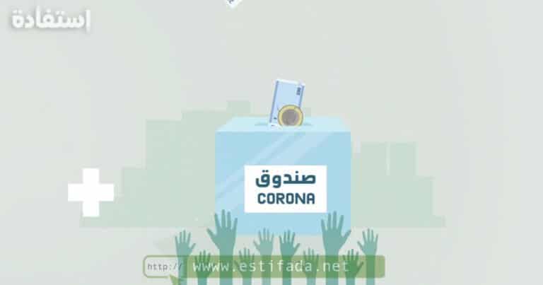 دعم كورونا للمغاربة