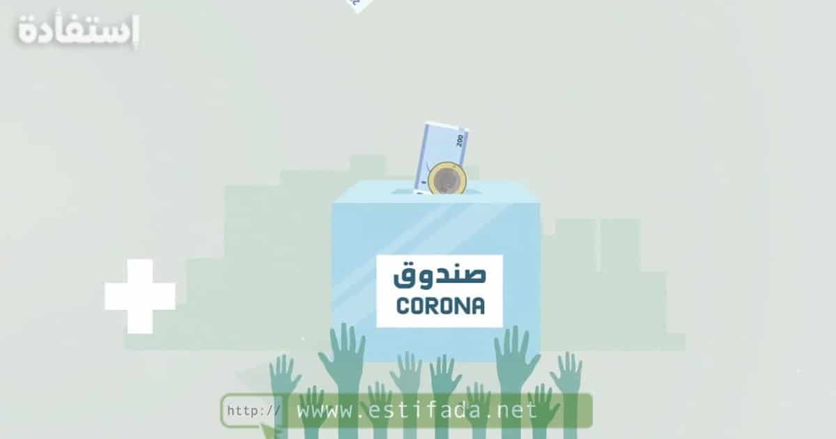 دعم كورونا للمغاربة