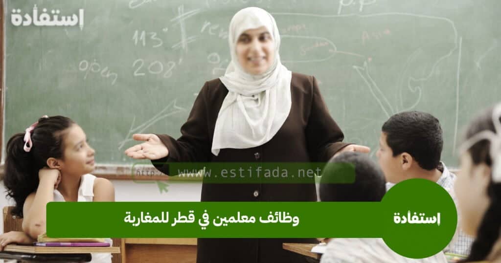 وظائف معلمين في قطر للمغاربة