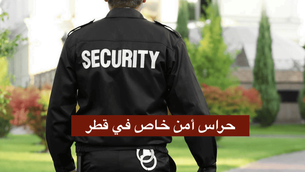 حراس أمن خاص في قطر