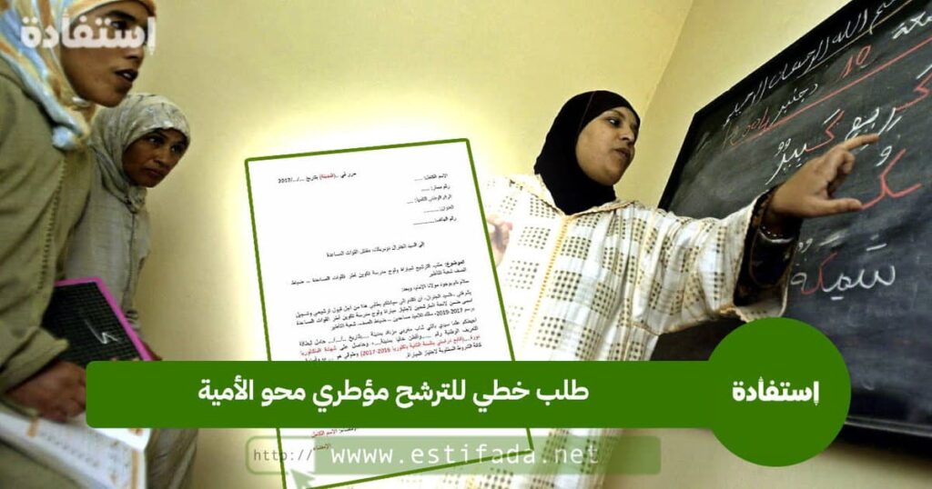 طلب خطي للترشح مؤطري محو الأمية