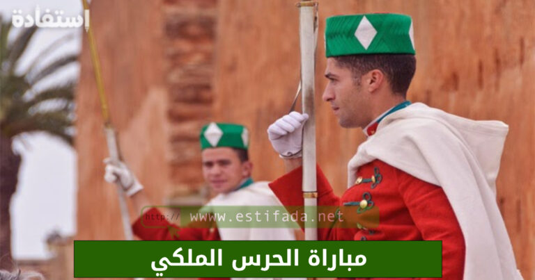 مباراة الحرس الملكي