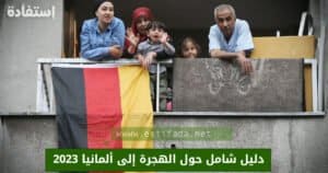 الهجرة إلى ألمانيا