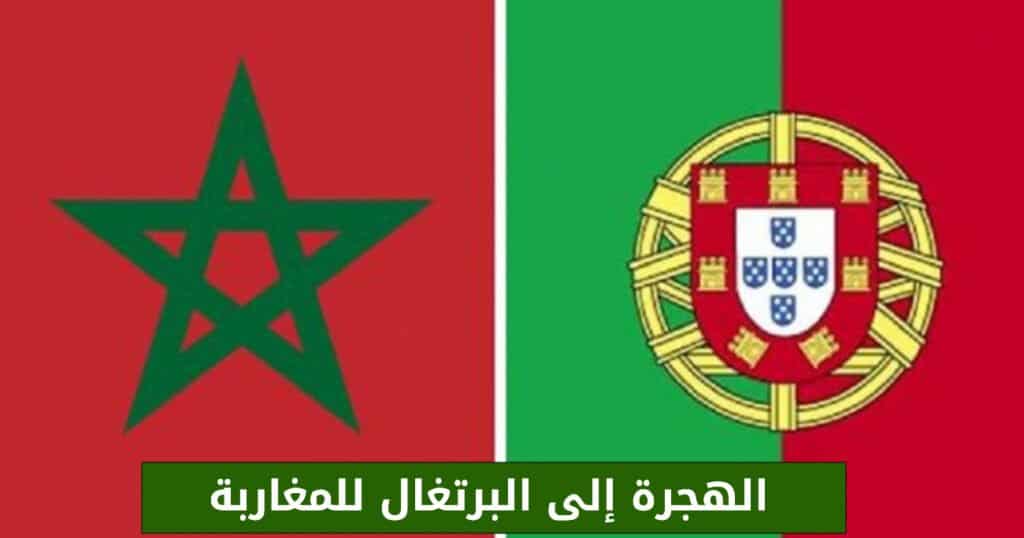 الهجرة إلى البرتغال للمغاربة