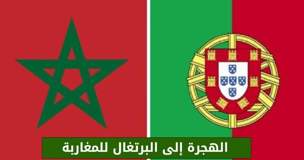 الهجرة إلى البرتغال للمغاربة
