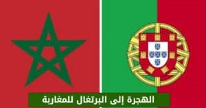 الهجرة إلى البرتغال للمغاربة