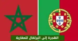 الهجرة إلى البرتغال للمغاربة