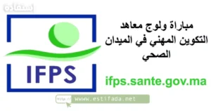 ولوج معاهد التكوين في الميدان الصحي