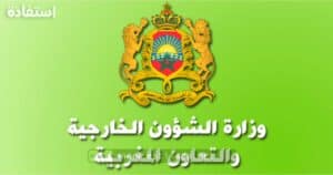 وزارة الشؤون الخارجية والتعاون الإفريقي والمغاربة المقيمين بالخارج فتح باب الترشيح لمناصب المسؤولية