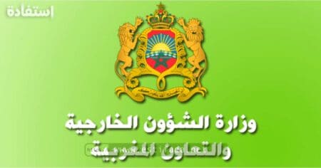 وزارة الشؤون الخارجية والتعاون الإفريقي والمغاربة المقيمين بالخارج فتح باب الترشيح لمناصب المسؤولية