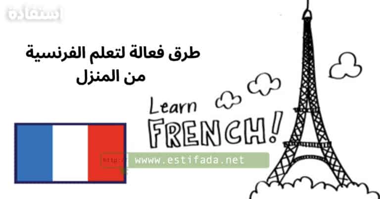 طرق فعالة لتعلم الفرنسية من المنزل