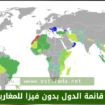 قائمة الدول بدون فيزا للمغاربة