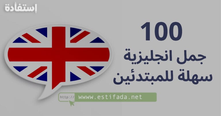 100 جمل انجليزية سهلة للمبتدئين